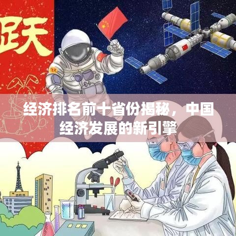 经济排名前十省份揭秘，中国经济发展的新引擎
