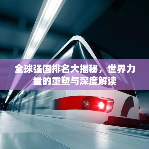 全球强国排名大揭秘，世界力量的重塑与深度解读
