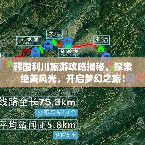 韩国利川旅游攻略揭秘，探索绝美风光，开启梦幻之旅！