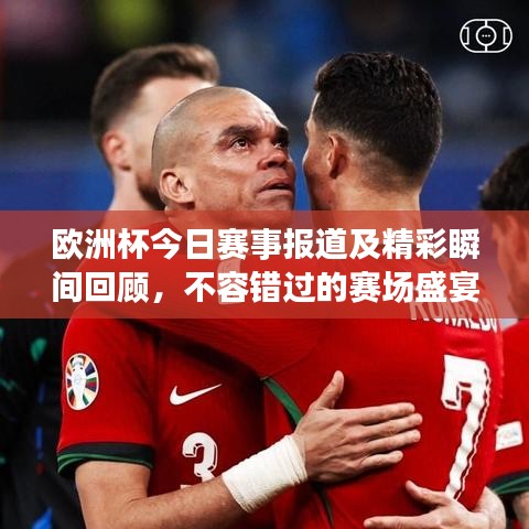 欧洲杯今日赛事报道及精彩瞬间回顾,不容错过的赛场盛宴!