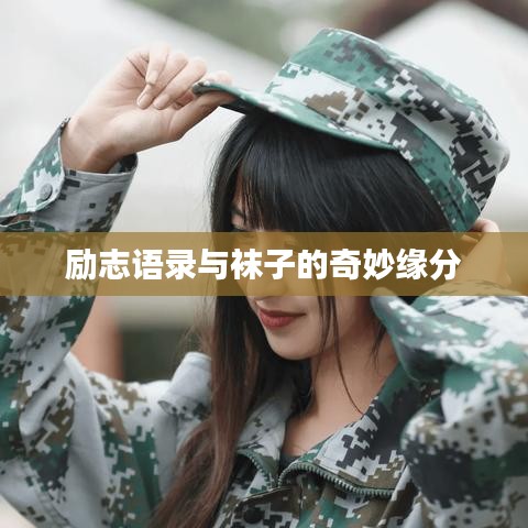 励志语录与袜子的奇妙缘分