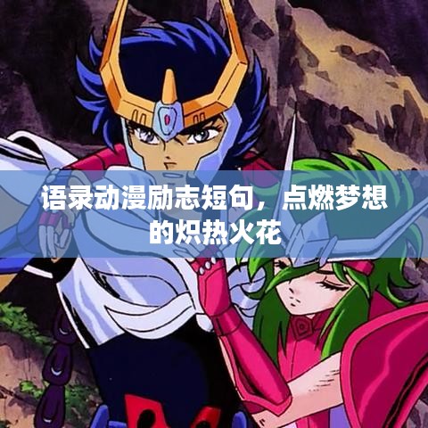 语录动漫励志短句，点燃梦想的炽热火花