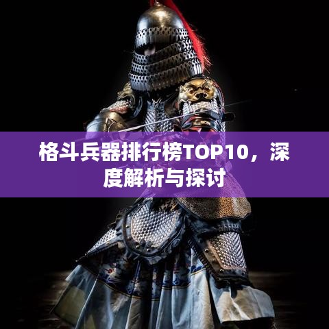 格斗兵器排行榜TOP10，深度解析与探讨