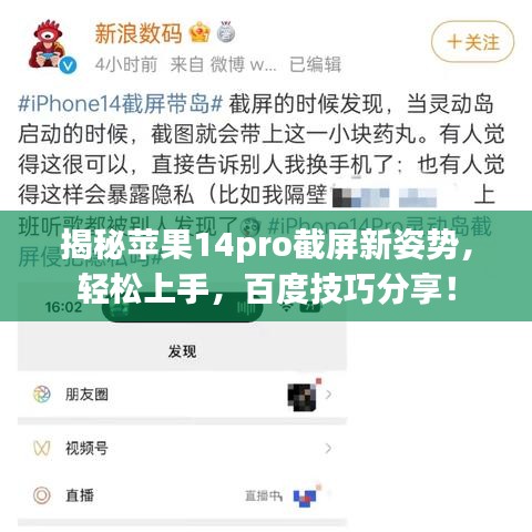 揭秘苹果14pro截屏新姿势，轻松上手，百度技巧分享！