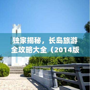 独家揭秘，长岛旅游全攻略大全（2014版）
