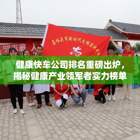 健康快车公司排名重磅出炉，揭秘健康产业领军者实力榜单