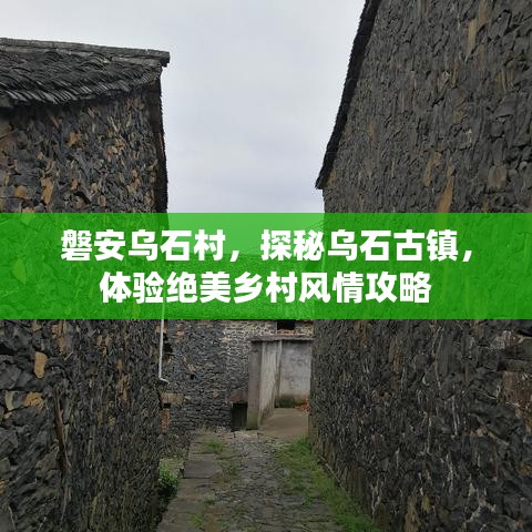 磐安乌石村，探秘乌石古镇，体验绝美乡村风情攻略