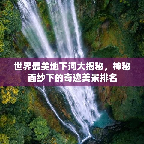 世界最美地下河大揭秘，神秘面纱下的奇迹美景排名