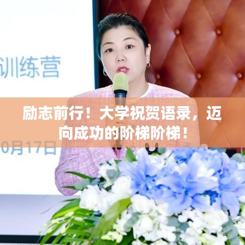 励志前行！大学祝贺语录，迈向成功的阶梯阶梯！