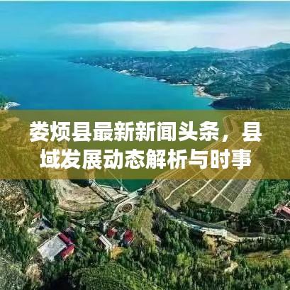 娄烦县最新新闻头条，县域发展动态解析与时事热点聚焦（XX月XX日）