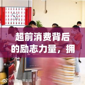超前消费背后的励志力量，拥抱未来希望，开启美好明天的大门