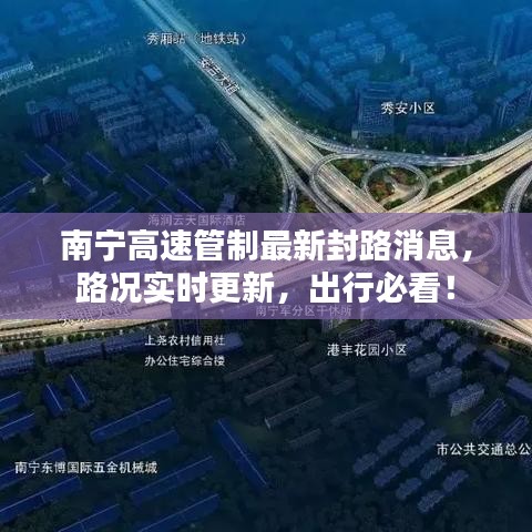 南宁高速管制最新封路消息，路况实时更新，出行必看！