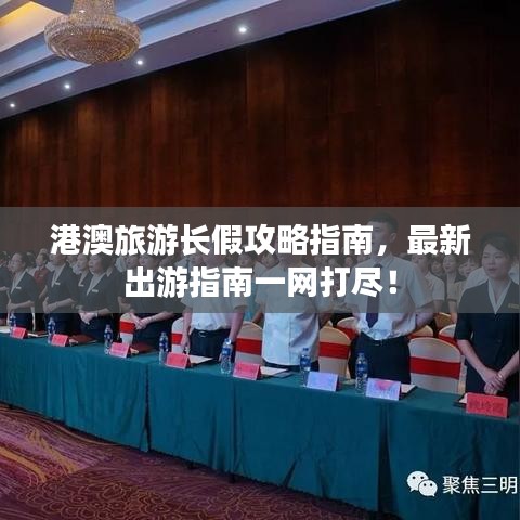 港澳旅游长假攻略指南，最新出游指南一网打尽！