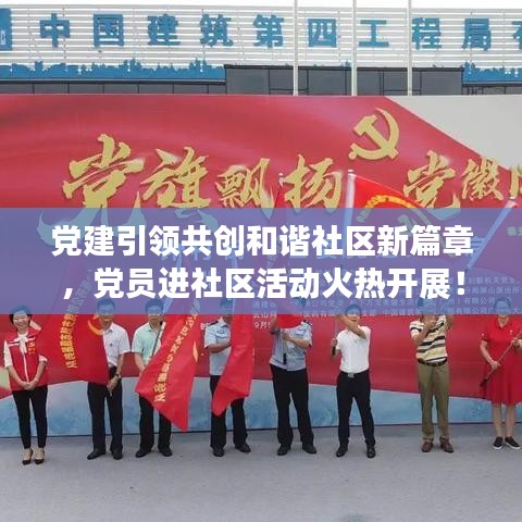 党建引领共创和谐社区新篇章,党员进社区活动火热开展!