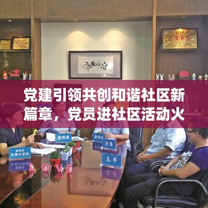 党建引领共创和谐社区新篇章,党员进社区活动火热开展!