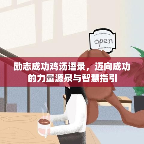 励志成功鸡汤语录，迈向成功的力量源泉与智慧指引