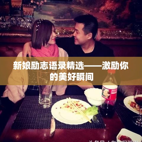 新娘励志语录精选——激励你的美好瞬间