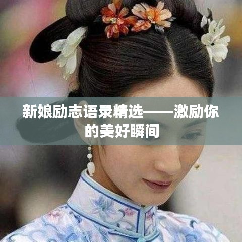 新娘励志语录精选——激励你的美好瞬间