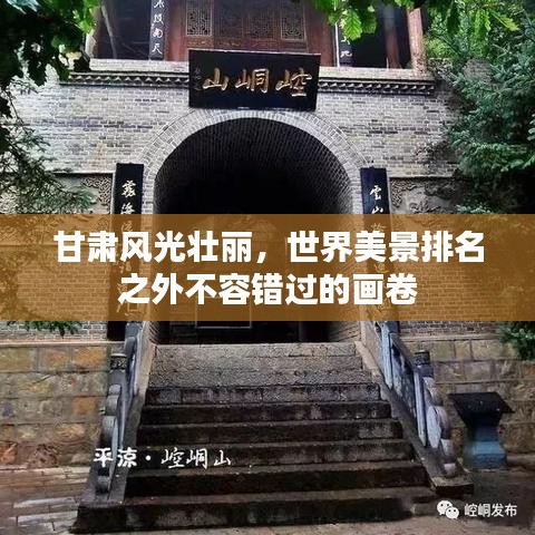 甘肃风光壮丽，世界美景排名之外不容错过的画卷