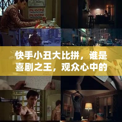 快手小丑大比拼，谁是喜剧之王，观众心中的排名揭晓！