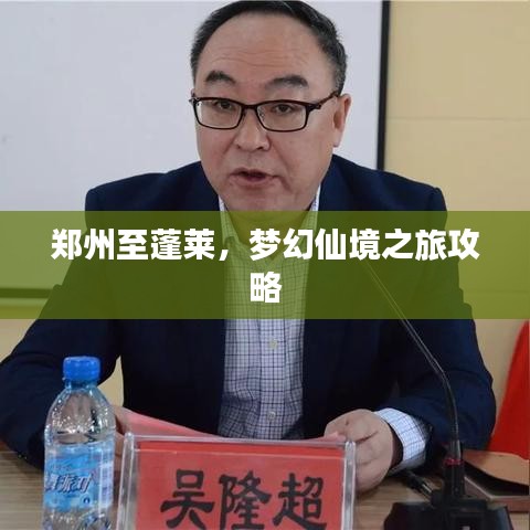 郑州至蓬莱，梦幻仙境之旅攻略