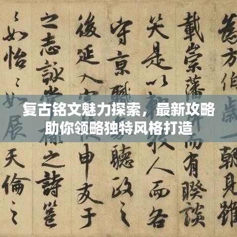 复古铭文魅力探索,最新攻略助你领略独特风格打造