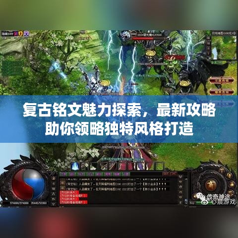复古铭文魅力探索,最新攻略助你领略独特风格打造