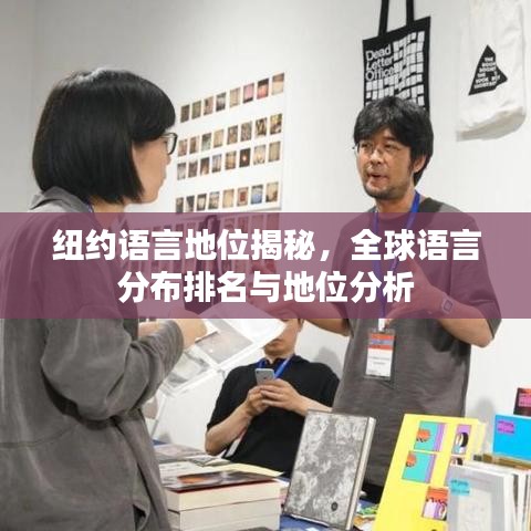 纽约语言地位揭秘，全球语言分布排名与地位分析