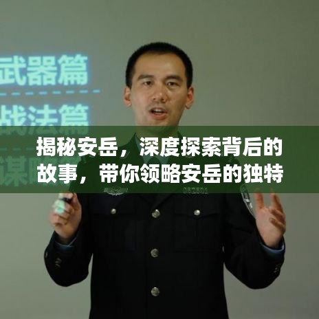 揭秘安岳，深度探索背后的故事，带你领略安岳的独特魅力