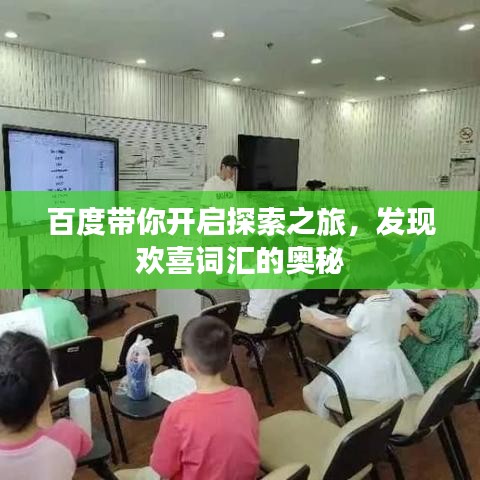 百度带你开启探索之旅，发现欢喜词汇的奥秘
