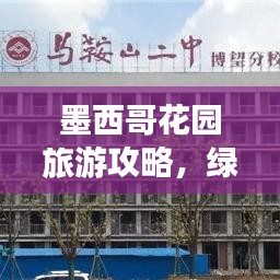 墨西哥花园旅游攻略，绿意与文化完美交织