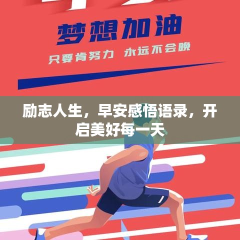 励志人生,早安感悟语录,开启美好每一天