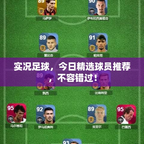 实况足球，今日精选球员推荐，不容错过！