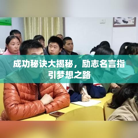 成功秘诀大揭秘，励志名言指引梦想之路