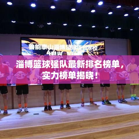 淄博篮球强队最新排名榜单，实力榜单揭晓！