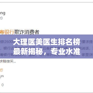 大理医美医生排名榜最新揭秘，专业水准与信誉并存，权威排名榜单出炉！