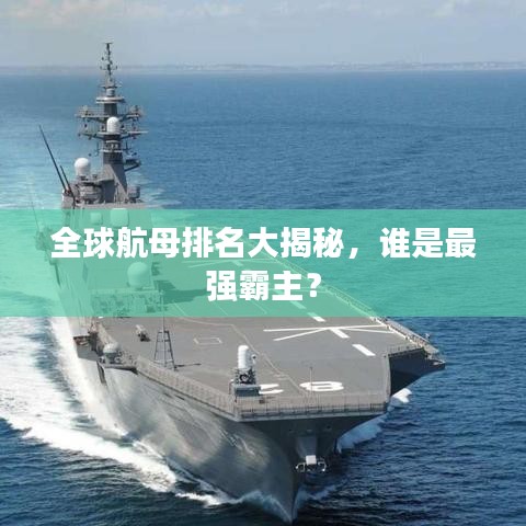 全球航母排名大揭秘,谁是最强霸主?