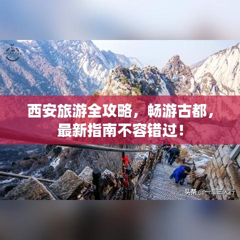 西安旅游全攻略,畅游古都,最新指南不容错过!