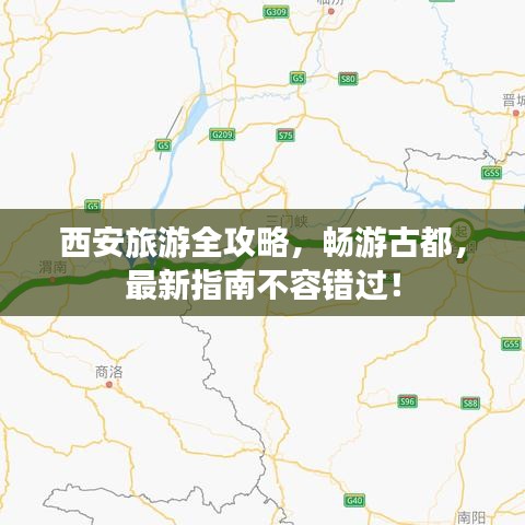 西安旅游全攻略,畅游古都,最新指南不容错过!