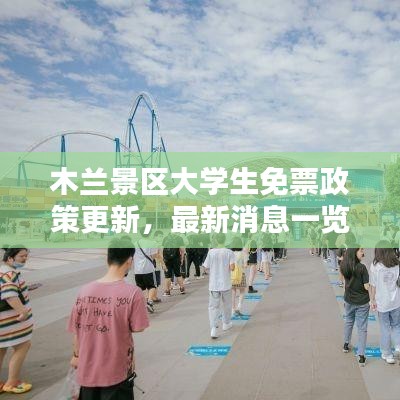 木兰景区大学生免票政策更新，最新消息一览无余