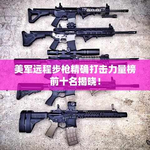 美军远程步枪精确打击力量榜前十名揭晓！