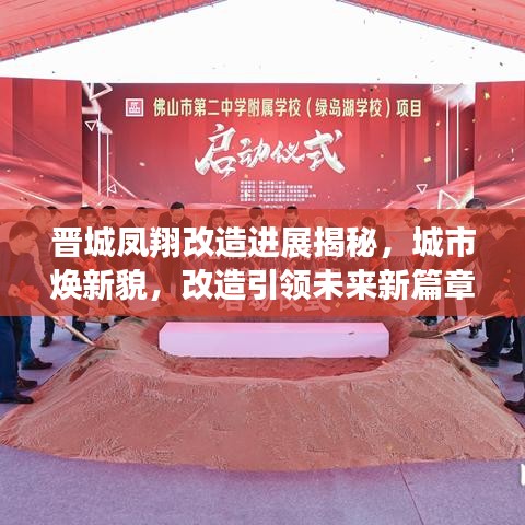 晋城凤翔改造进展揭秘，城市焕新貌，改造引领未来新篇章开启