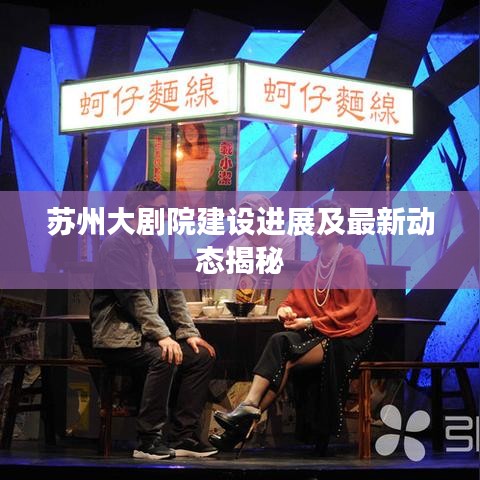 苏州大剧院建设进展及最新动态揭秘
