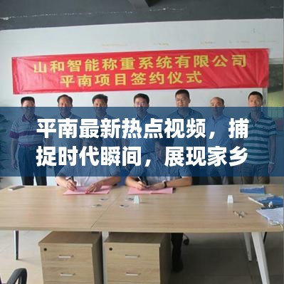 平南最新热点视频，捕捉时代瞬间，展现家乡风采