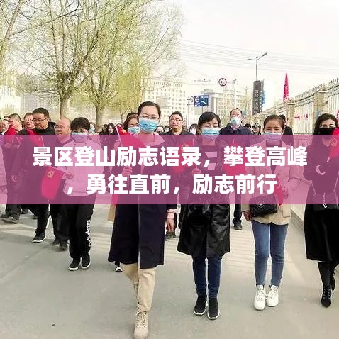 景区登山励志语录，攀登高峰，勇往直前，励志前行