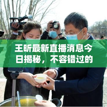 王昕最新直播消息今日揭秘,不容错过的精彩内容!