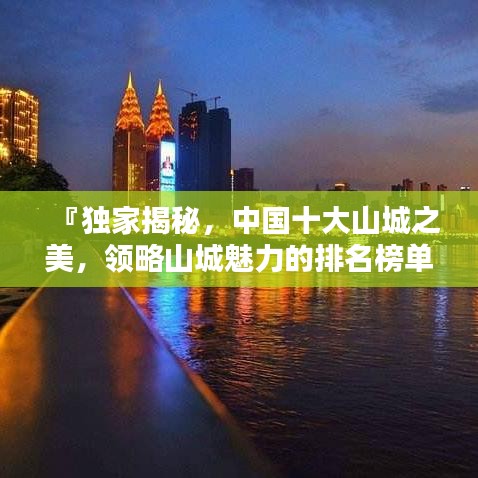 『独家揭秘，中国十大山城之美，领略山城魅力的排名榜单』