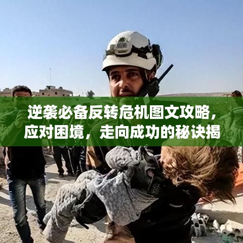 逆袭必备反转危机图文攻略，应对困境，走向成功的秘诀揭秘！