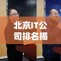 北京IT公司排名揭晓,科技创新领军力量大揭秘