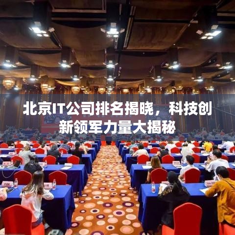 北京IT公司排名揭晓,科技创新领军力量大揭秘